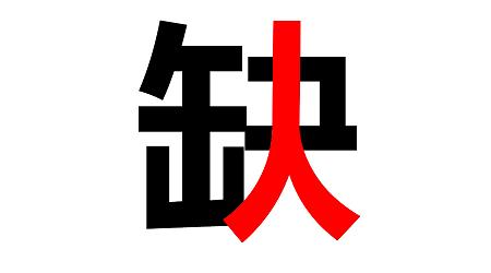 八月招聘 ▏你在哪兒？？