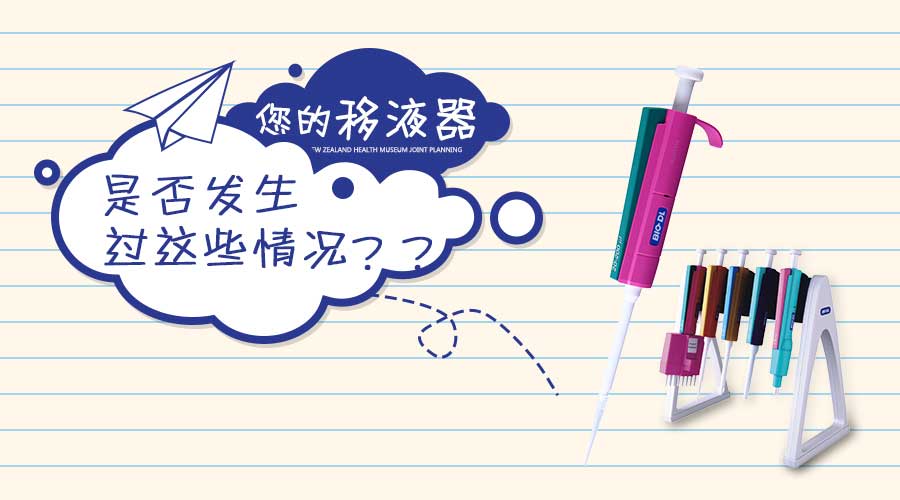 實(shí)驗(yàn)干貨 | 移液器發(fā)生這些情況你知道怎么做嗎？