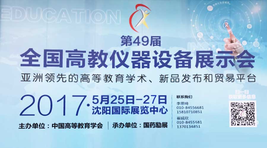 展會(huì)回顧 |【BIO-DL】寶予德亮相第49屆全國(guó)高教儀器設(shè)備展示會(huì)