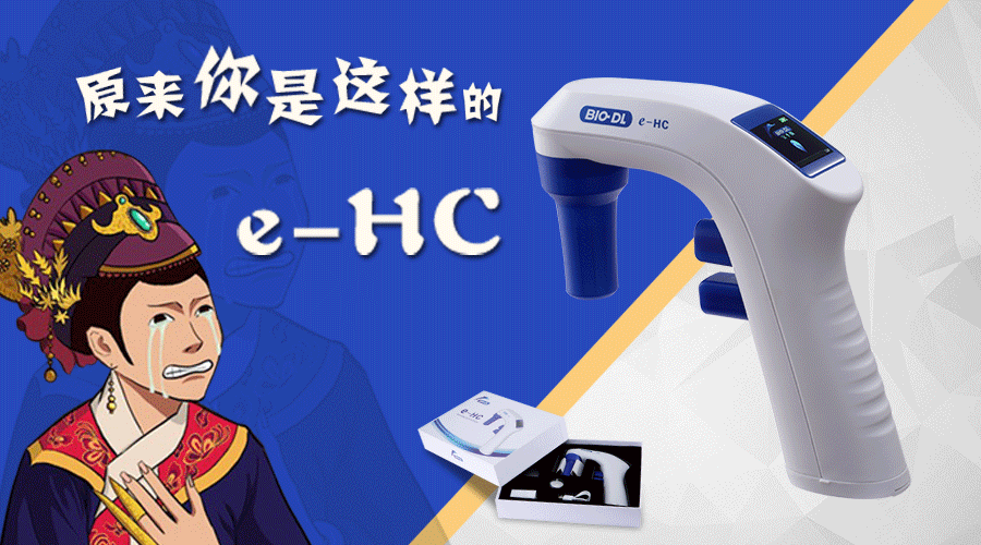 后知后覺不是錯(cuò)，原來你是這樣的e-HC