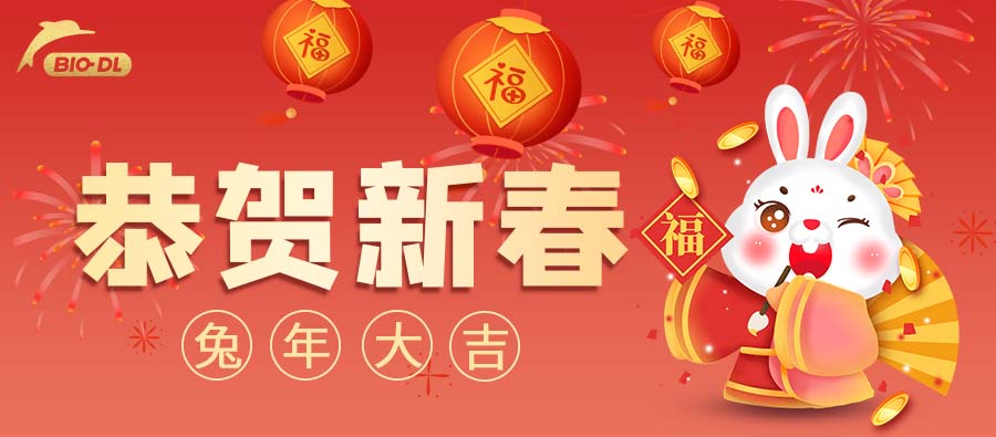 恭賀新春丨寶予德2023年春節(jié)放假通知